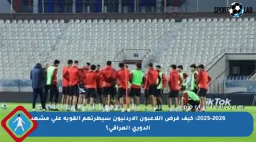 2025-2026: كيف فرض اللاعبون الأردنيون سيطرتهم القوية على مشهد الدوري العراقي؟